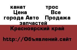 канат PYTHON  (трос) › Цена ­ 25 000 - Все города Авто » Продажа запчастей   . Красноярский край